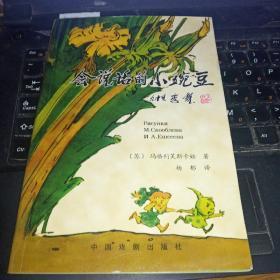 会说话的小豌豆