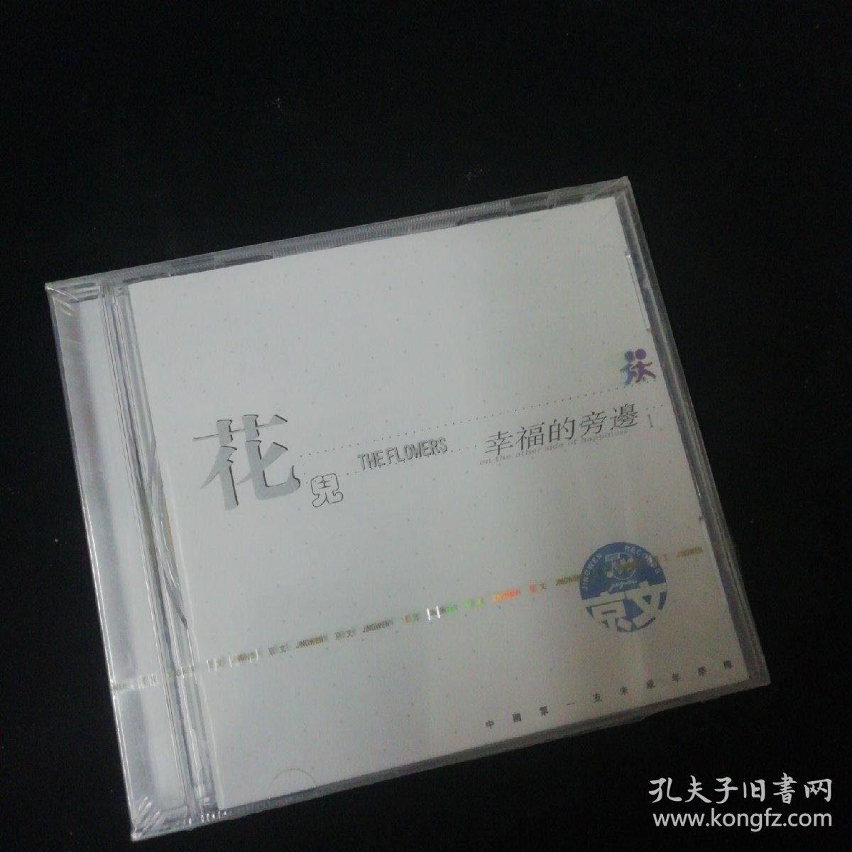 花儿乐队cd 幸福的旁边