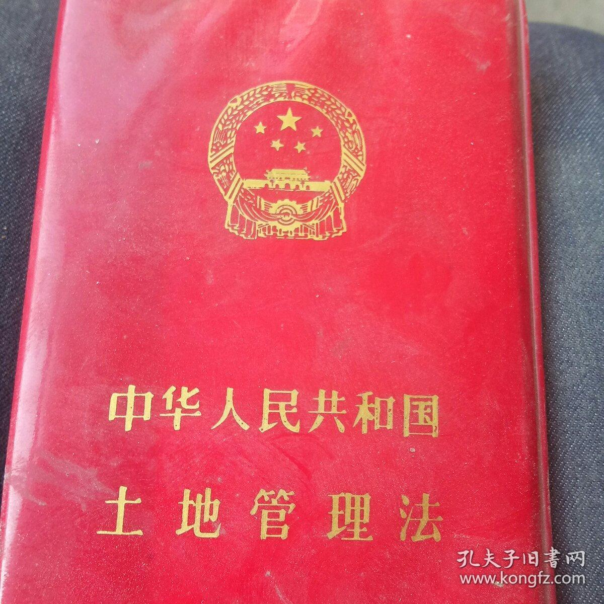 土地管理法 孔夫子旧书网