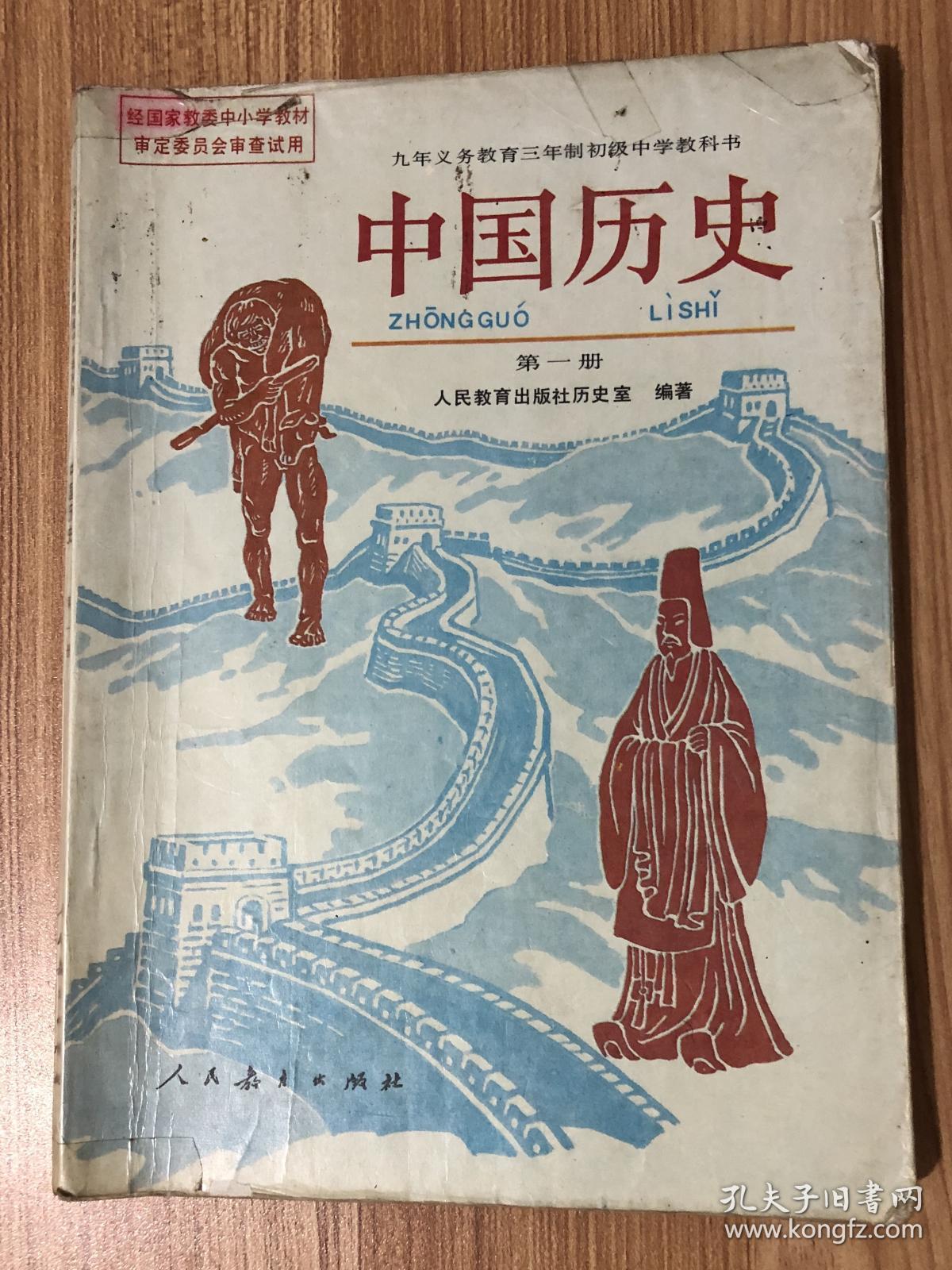 九年义务教育三年制初级中学教科书 中国历史 第一册 7107014781 九年