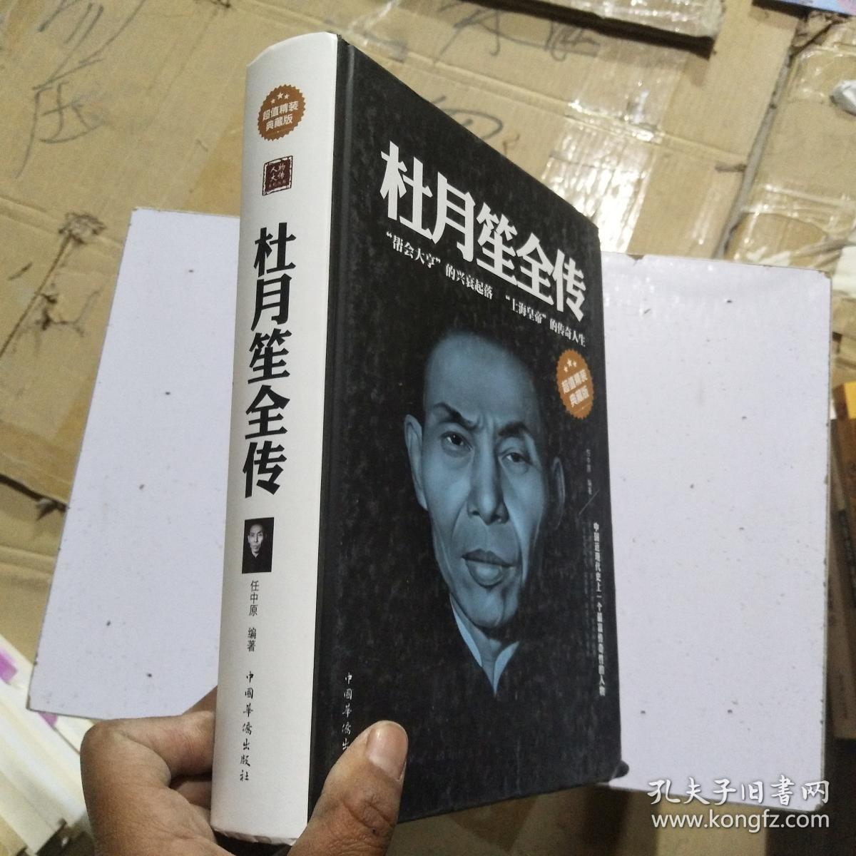 杜月笙全传(超值精装典藏版)