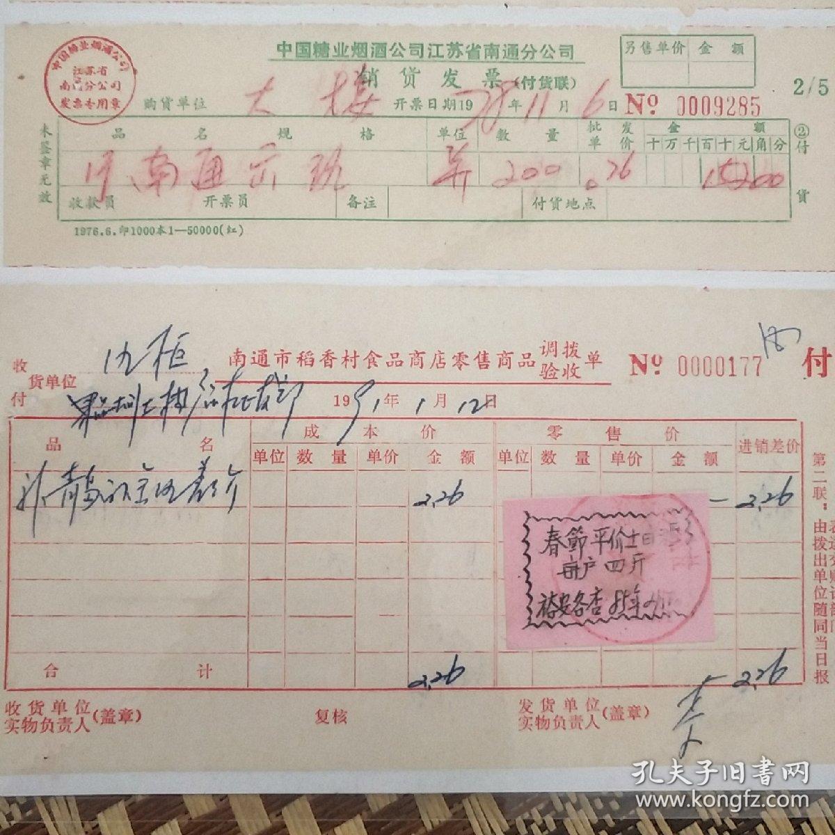 酒文化老发票:酒款优待百分之三,如皋白蒲扣陈酒,杜康酒,精装洋河大曲