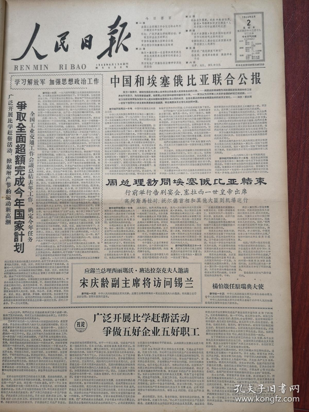 人民日报1964年2月2日中国和埃塞俄比亚联合公报周总理访问埃塞俄比亚