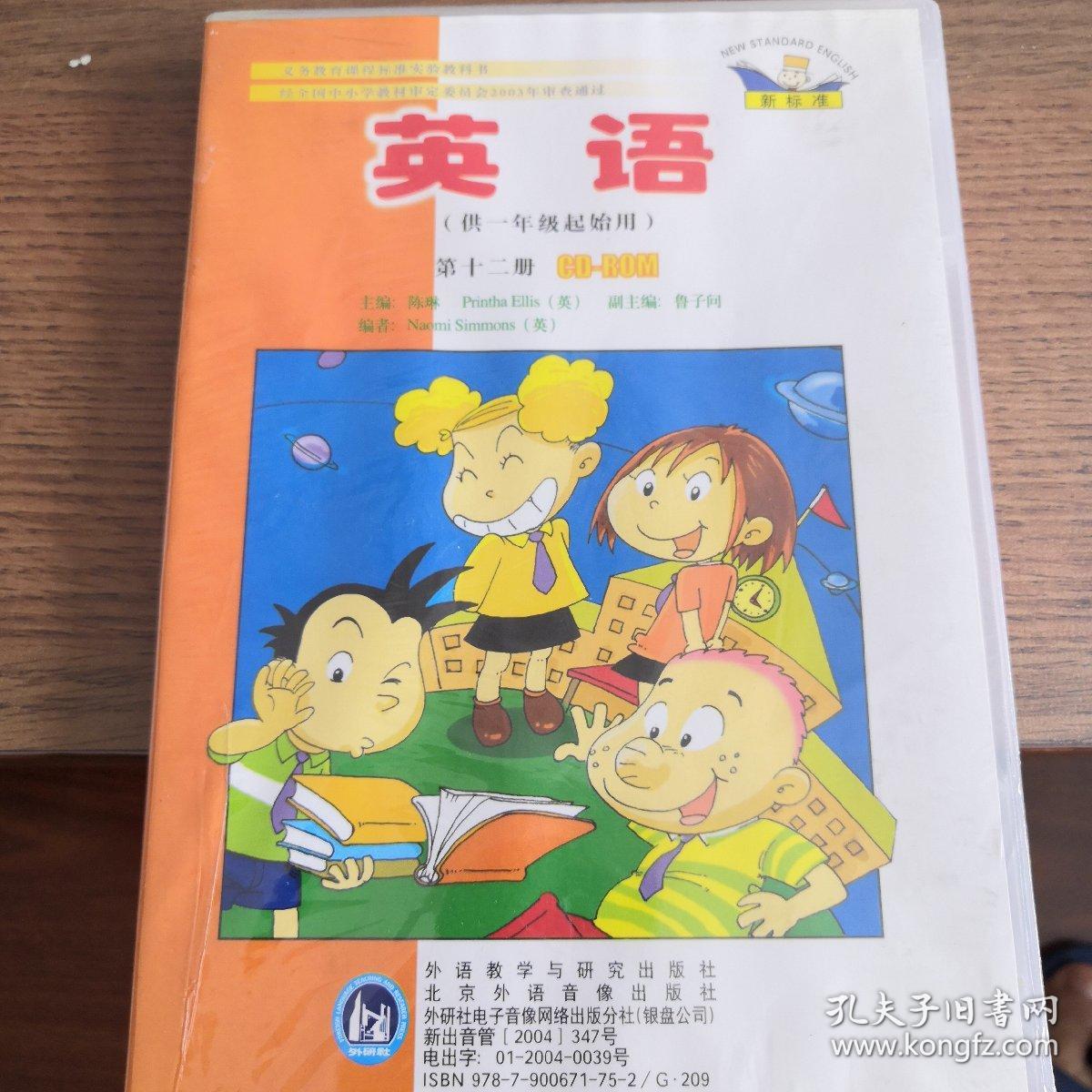 英语 新标准 一年级起点 第12册 Cd Rom 孔夫子旧书网 英语 新标准 一年级起点 第12册 Cd Rom 孔夫子旧书网