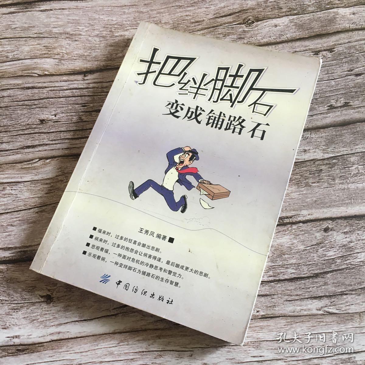 把绊脚石变成铺路石