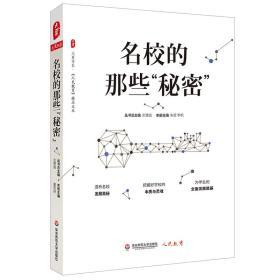 名校的那些“秘密” 《人民教育》精品文丛 大夏书系