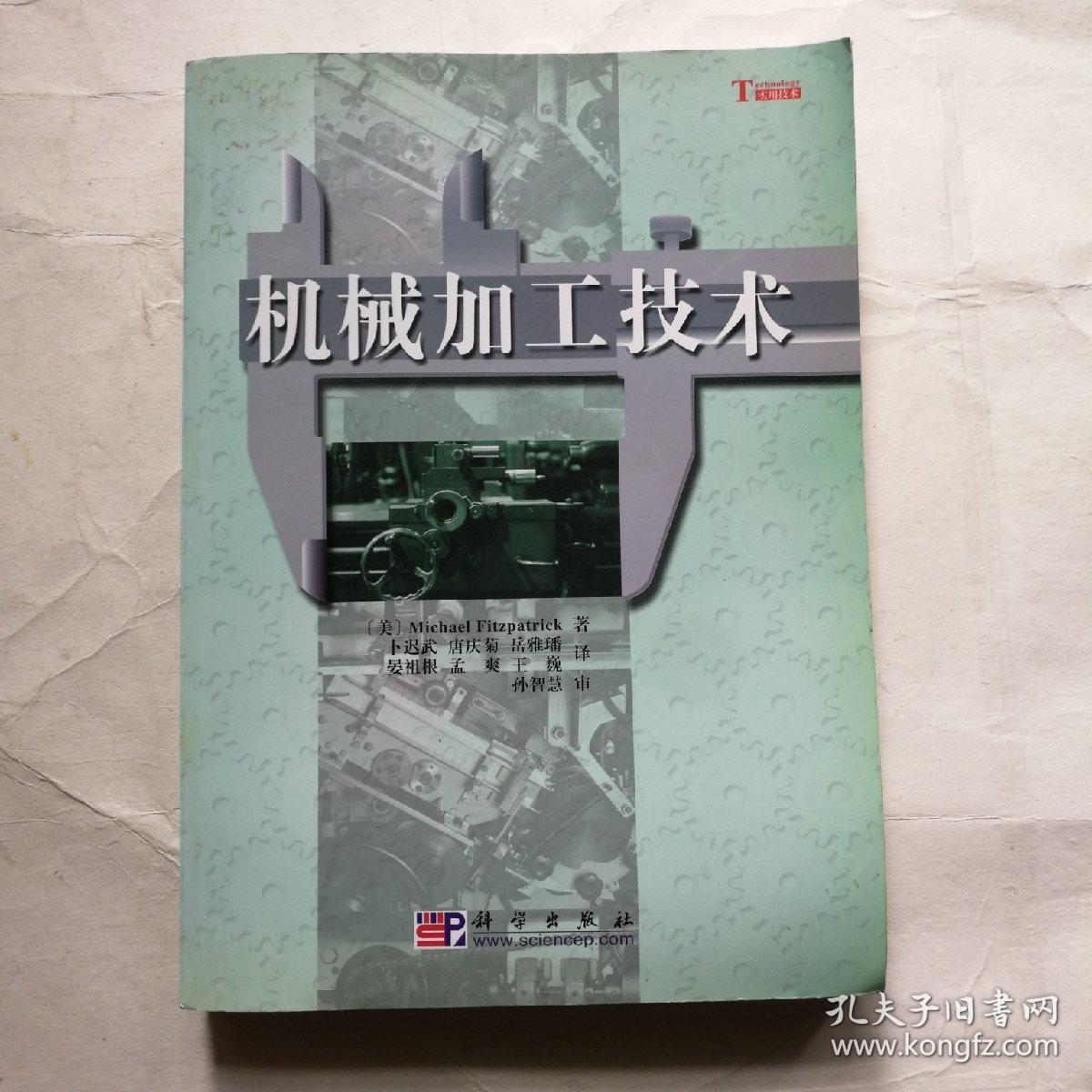 机械加工技术_michael fitzpatrick 著;卜迟武 译;孙智慧 校_孔夫子