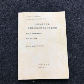 中国古代音乐史学科知识体系的创新与拓展论稿
