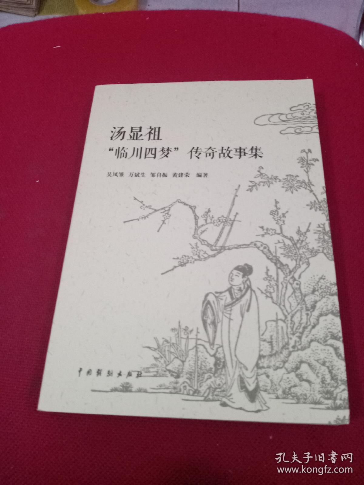 汤显祖"临川四梦"传奇故事集