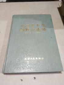 中国图书馆图书分类法 儿童图书馆、中小学图书馆版