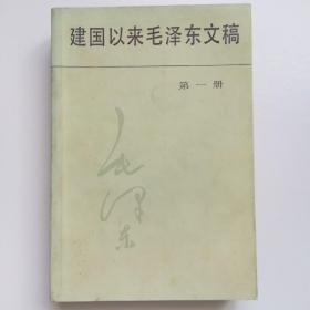 建国以来毛泽东文稿第1册