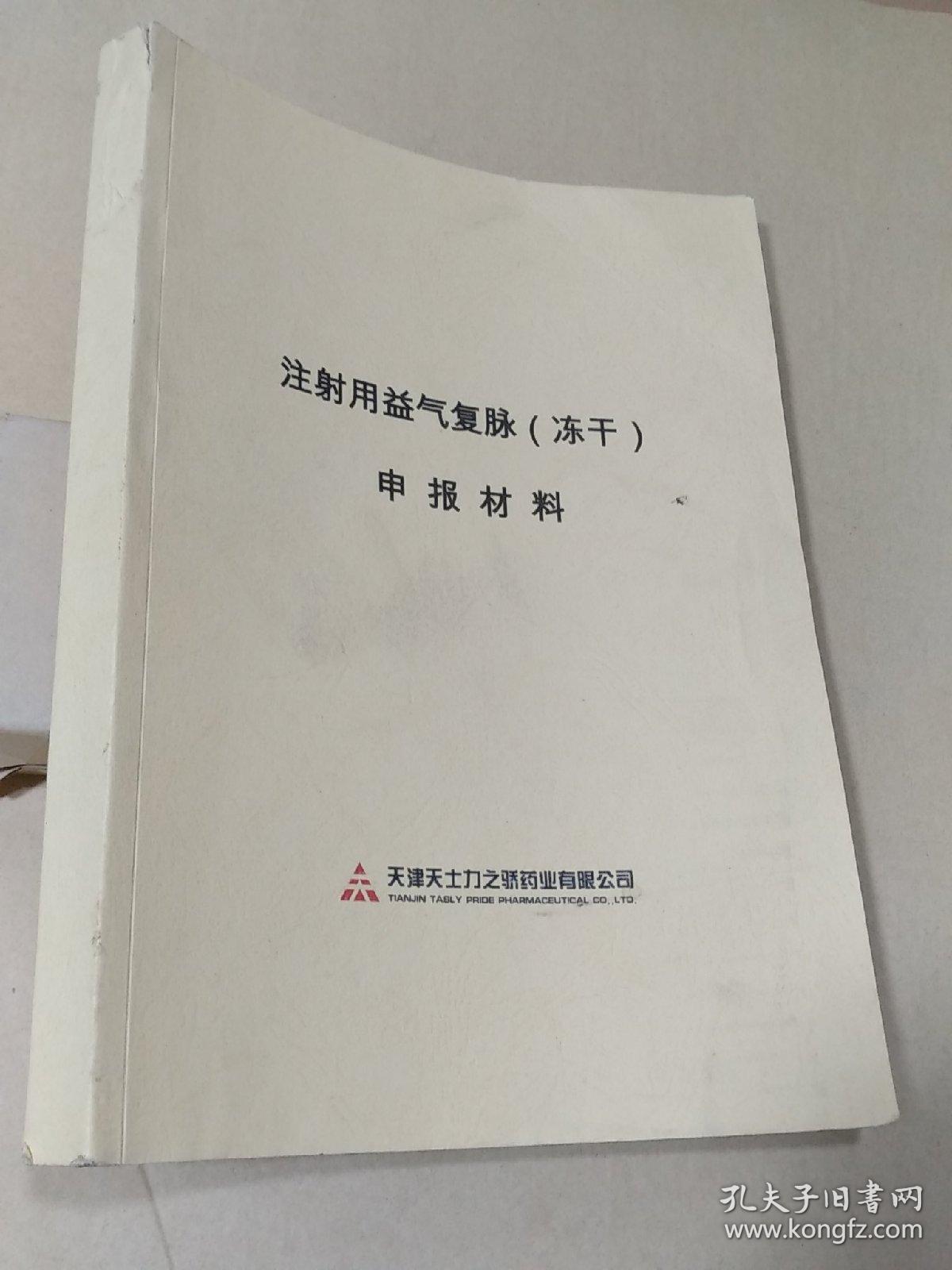 注射用益气复脉(冻干)申报材料