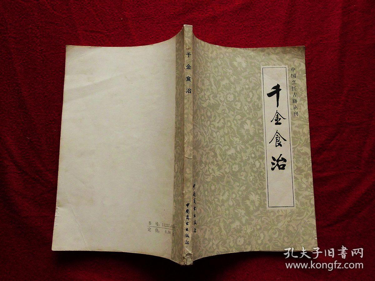 中国烹饪古籍丛刊:千金食治(含《食疗方)