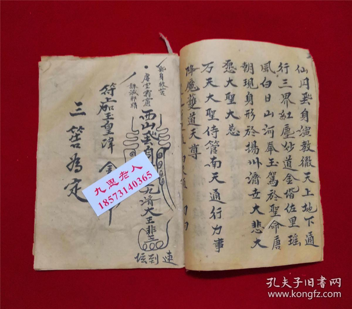 民国15年,手抄关于齐天大圣佛,通天神猿,的符咒书【佛门大圣醮科】