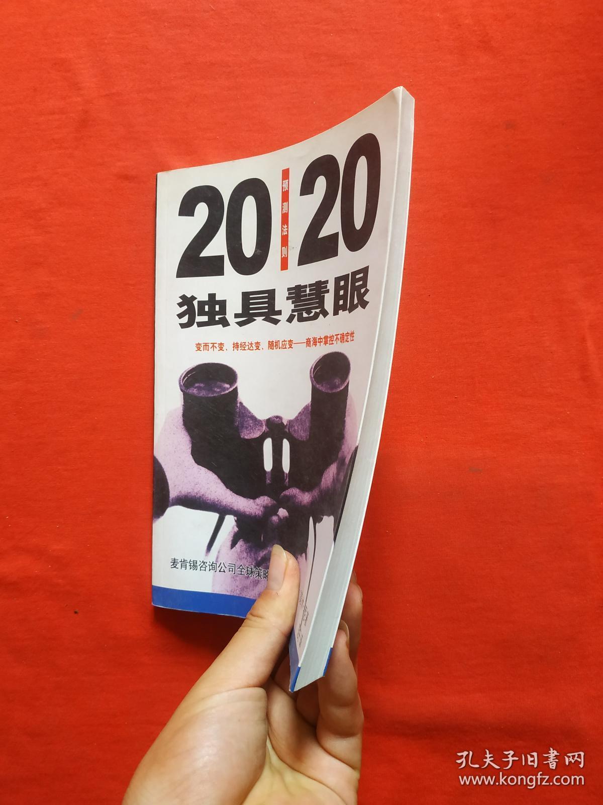 正版 独具慧眼:20/20预测法则(内页干净无笔记)
