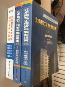 北京建筑工程资料 填写范例与指南 第一版+北京建筑工程资料编制指南上下（3本合售）