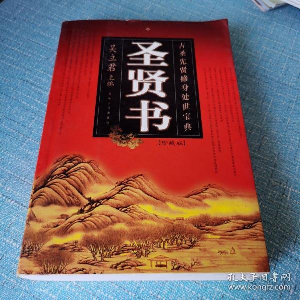 圣贤书  珍藏版