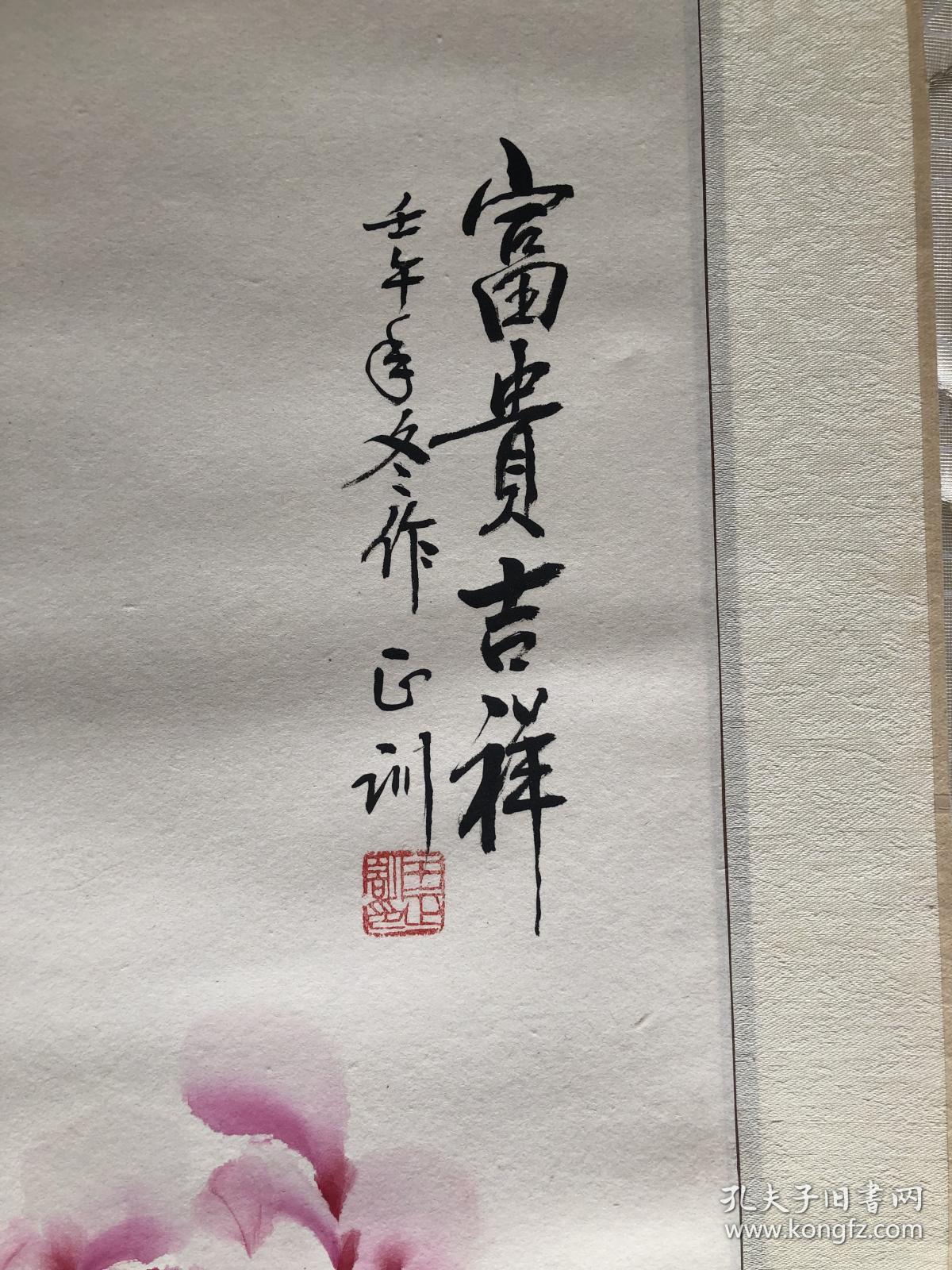 王正训 牡丹花一幅 富贵吉祥