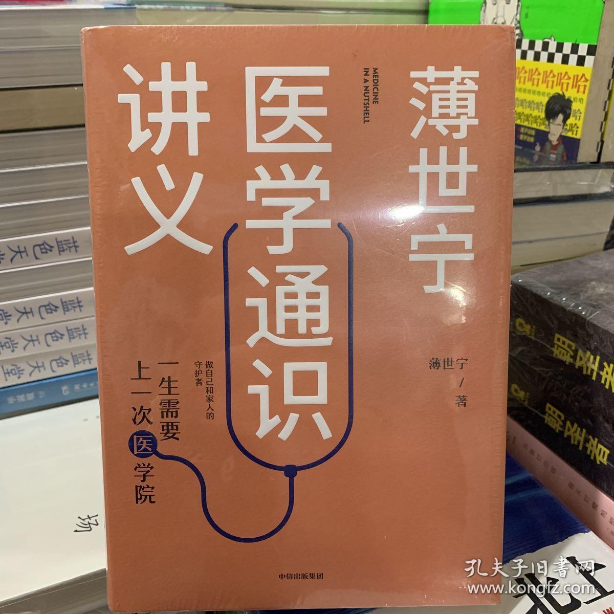 薄世宁医学通识讲义