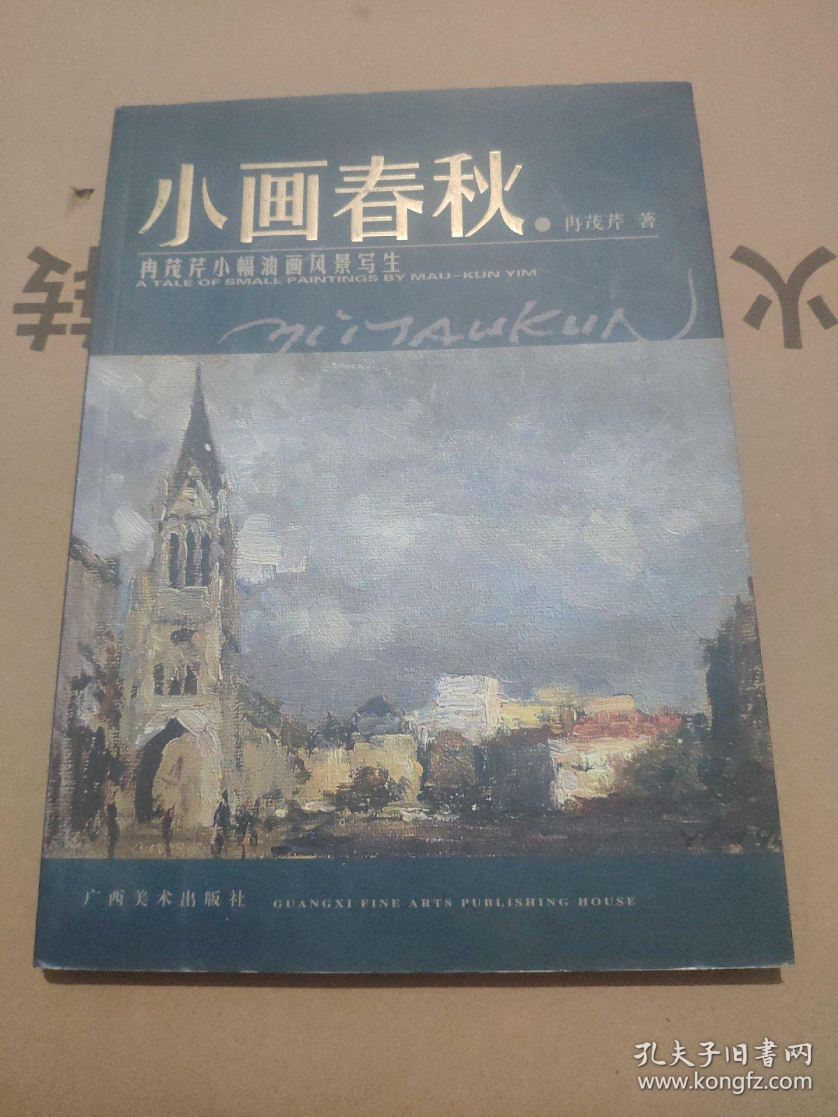 小画春秋:冉茂芹小幅油画风景写生
