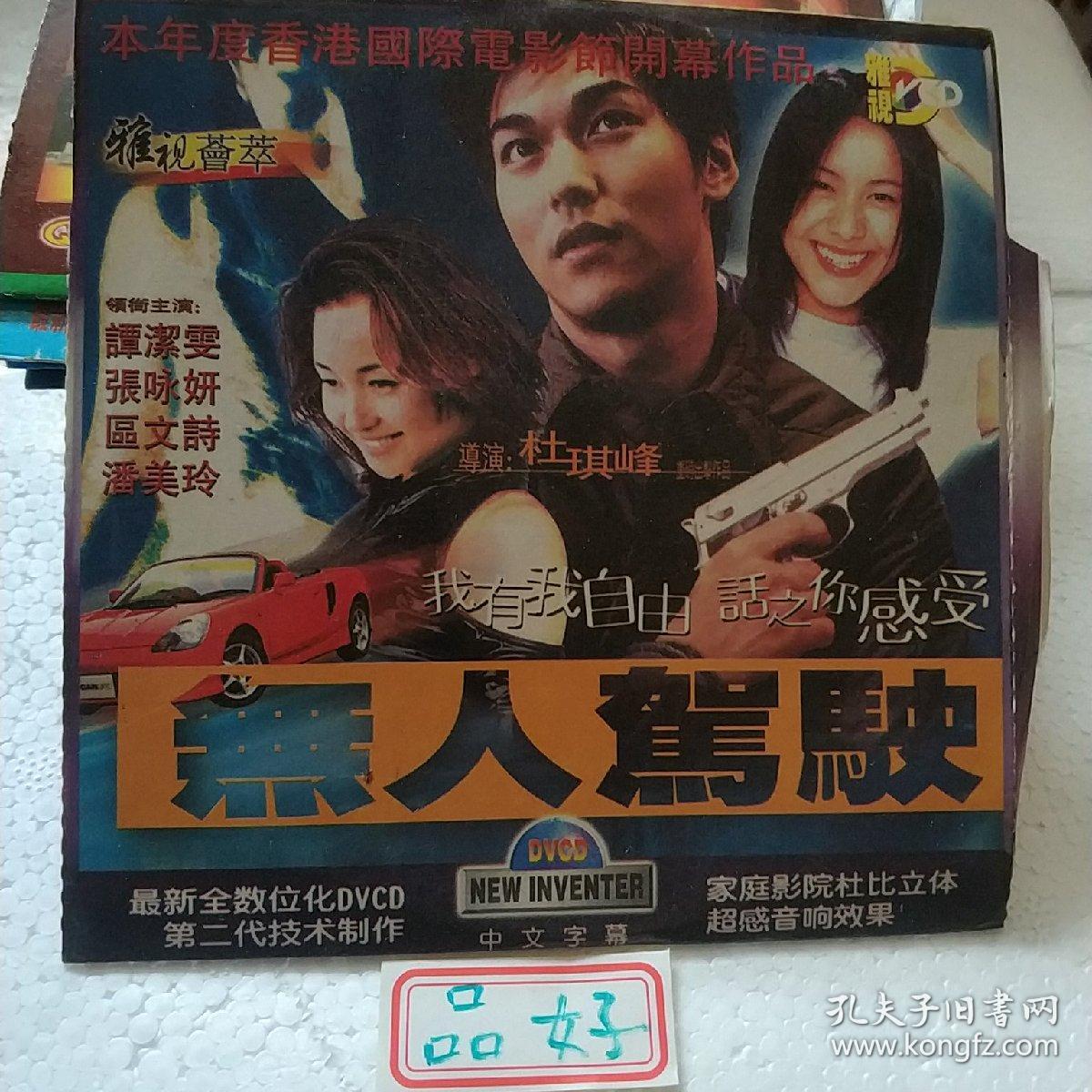 无人驾驶 vcd电影 杜琪峰电影 年度香港国际电影节开幕作品