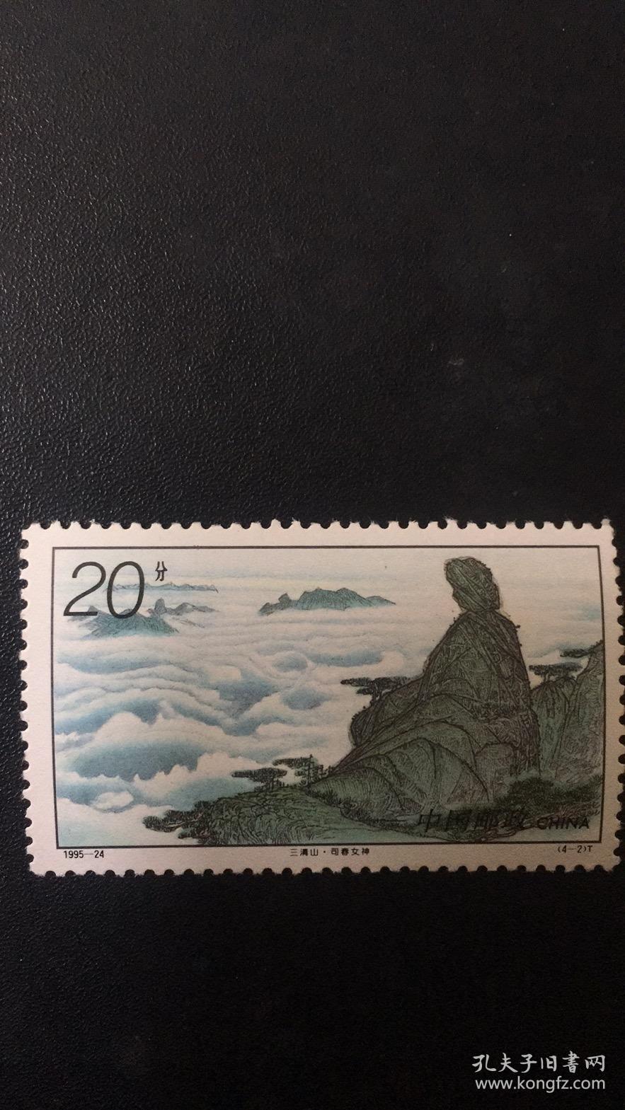 1995-24 三清山(4-2)司春女神 面值20分 原胶全品 编年邮票