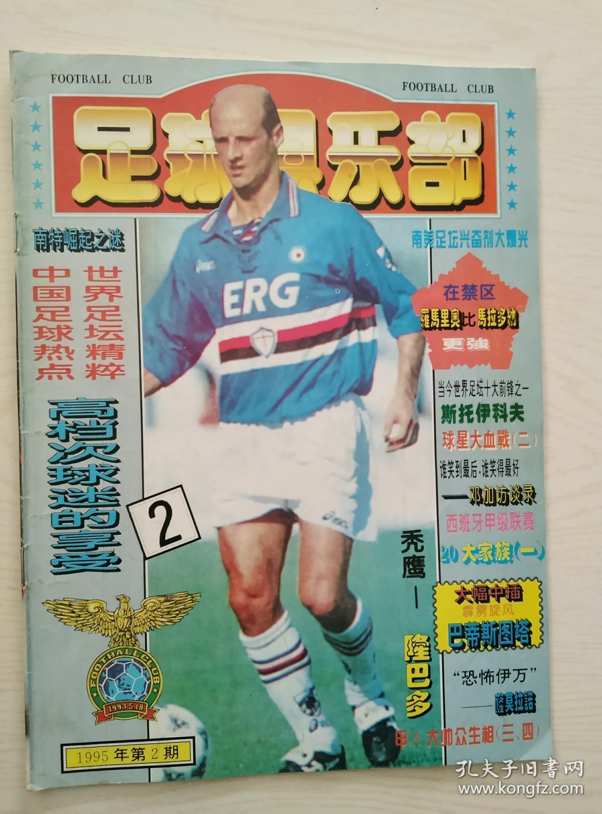 足球俱乐部1995-2_杂志社_孔夫子旧书网