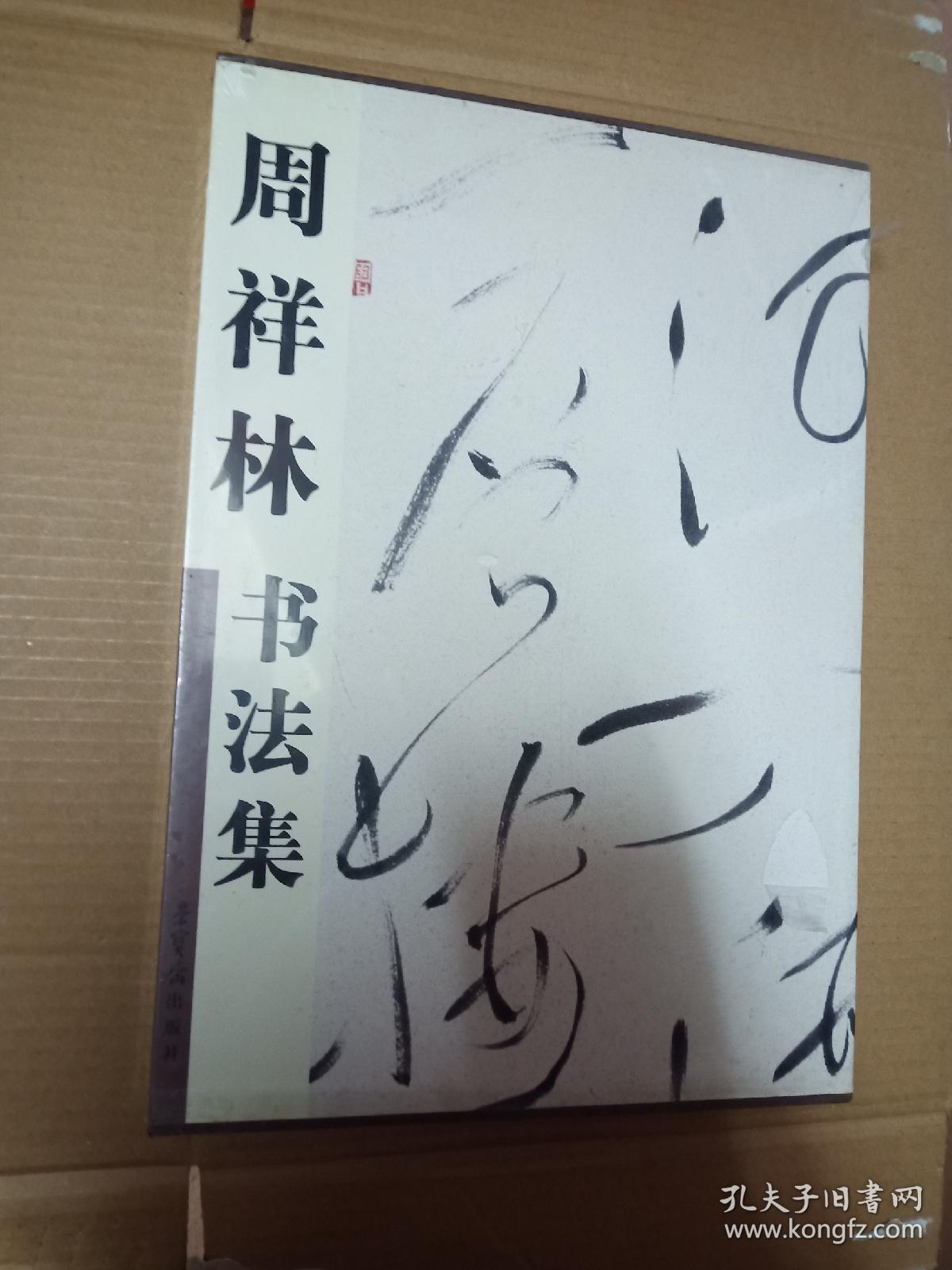 周祥林书法集(精装)