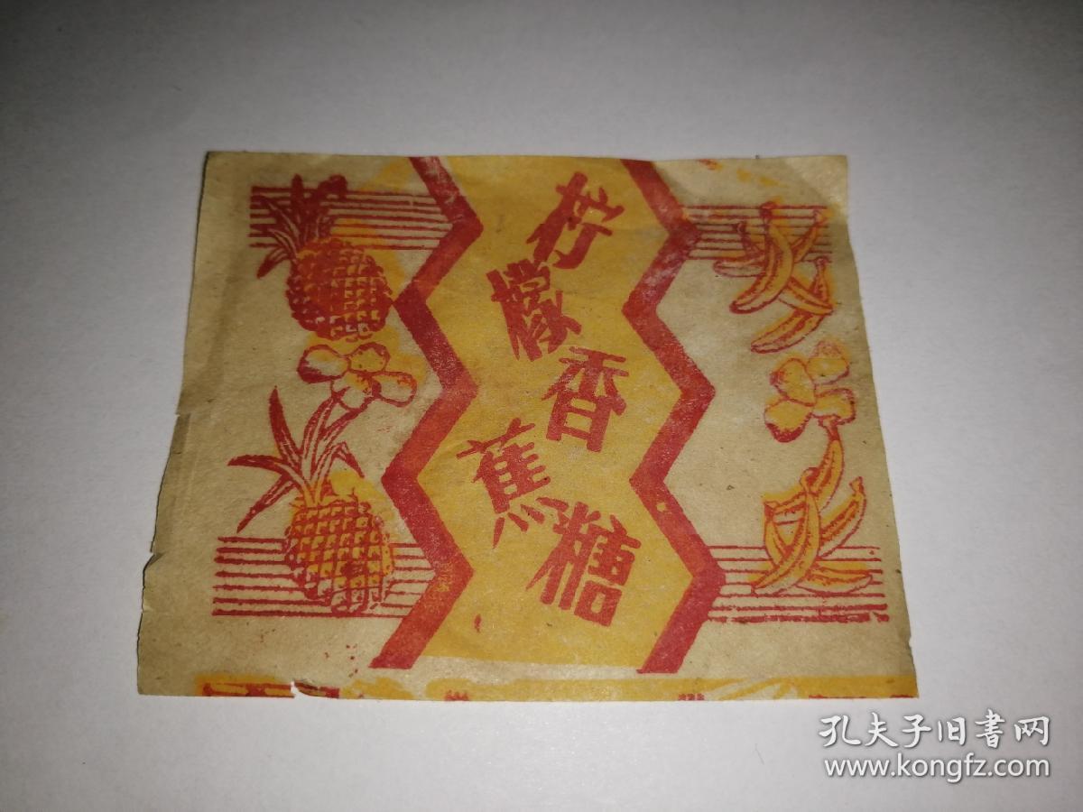 柠檬香蕉糖 老糖纸 (没有厂名 很旧 估计是五十年代)