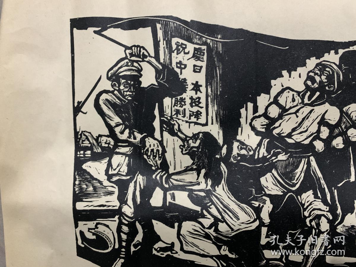 王琼版画庆祝日本投降