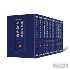 民国江苏省政府公报 11-20卷（十一二十卷）