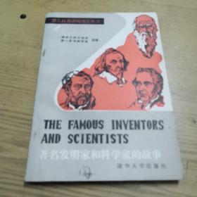 《著名发明家和科学家的故事》理工科英语阅读小丛书 Dlq2