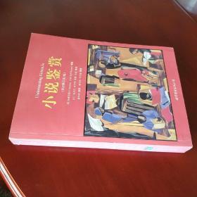 小说鉴赏(双语修订第3版) 正版现货 全新未阅