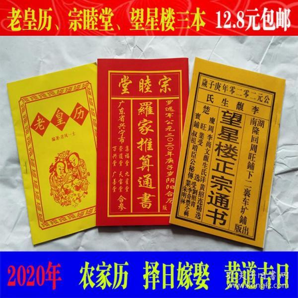 2020年宗睦堂罗家推算通书 望 星 楼通书老皇历