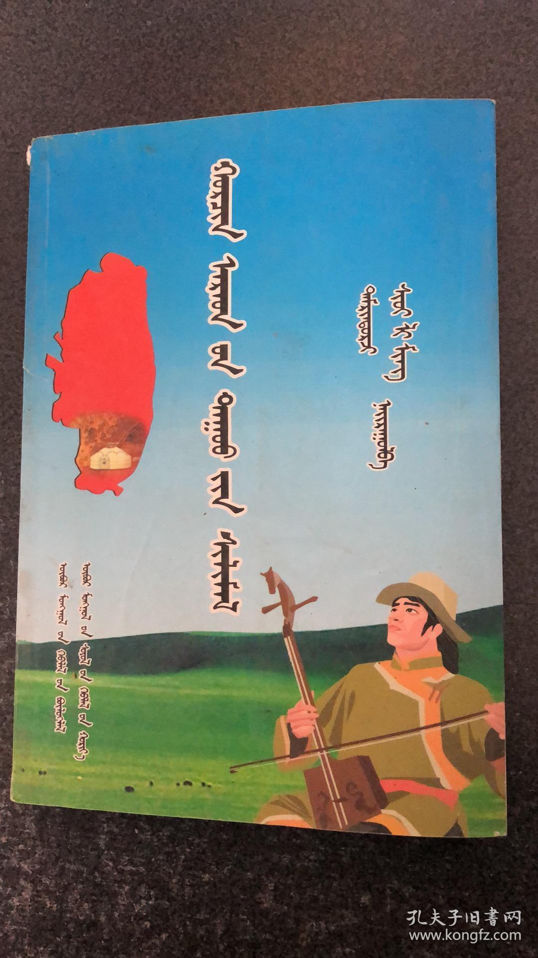 科尔沁民歌选 蒙文
