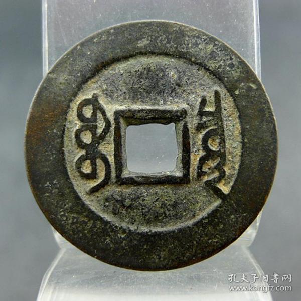 康熙通宝 宝泉局楷书版大样满文出头宝 清代货币收藏 方孔钱 麻钱