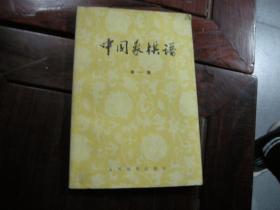 中国象棋谱，1987年第二版，  第一集