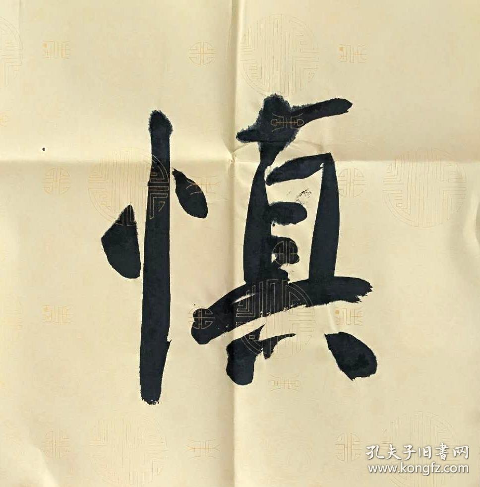 龙开胜书法四尺对开"慎静尚宽"低出