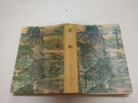中國古典文學名著叢書 史記