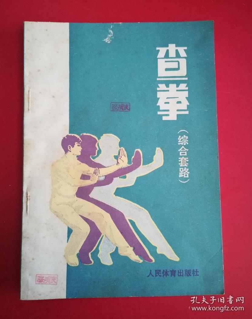 查拳(综合套路)