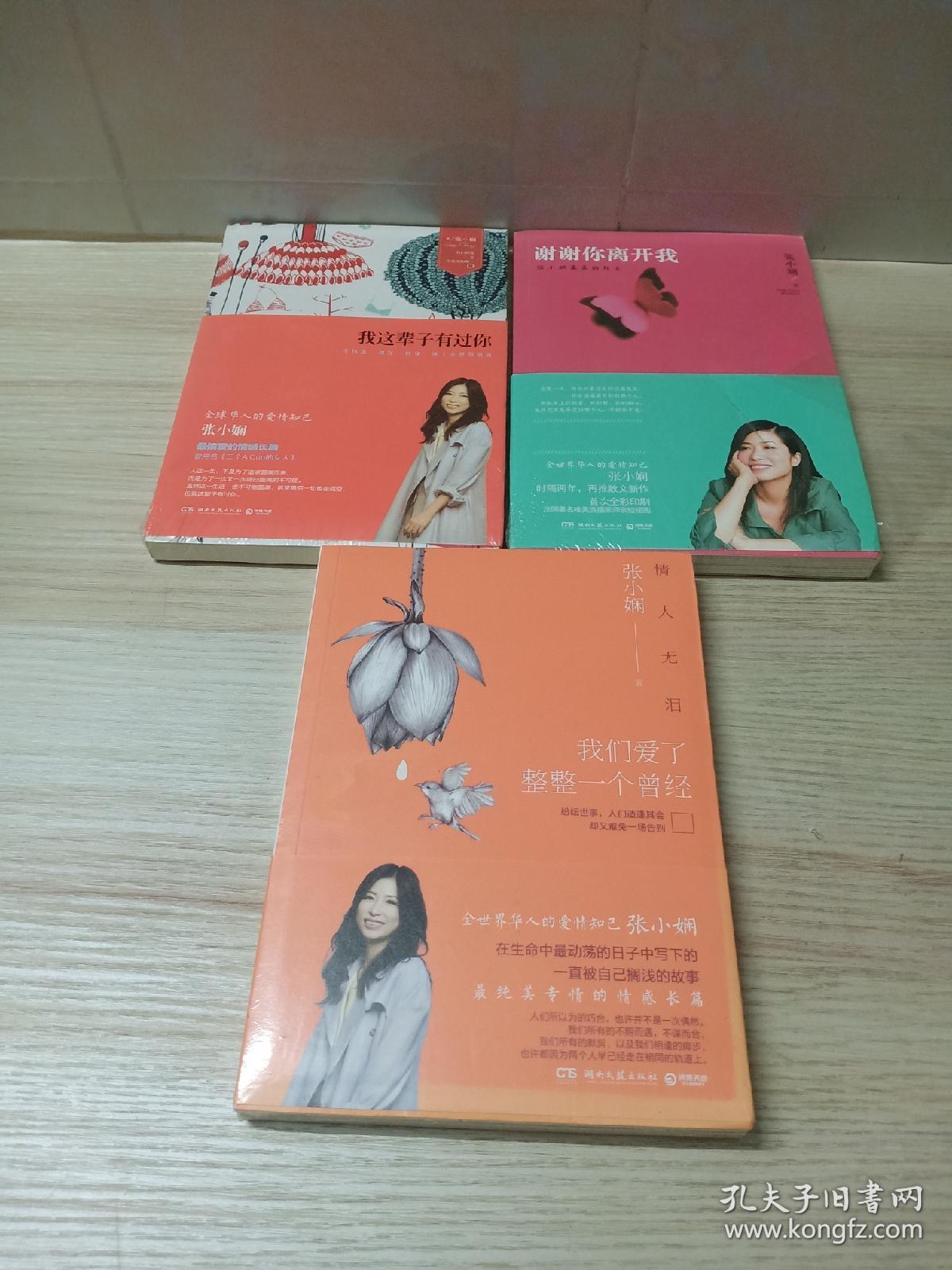张小娴暖心爱情系列3册 情人无泪 我这辈子有过你 谢谢你离开我