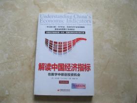 解读中国经济指标