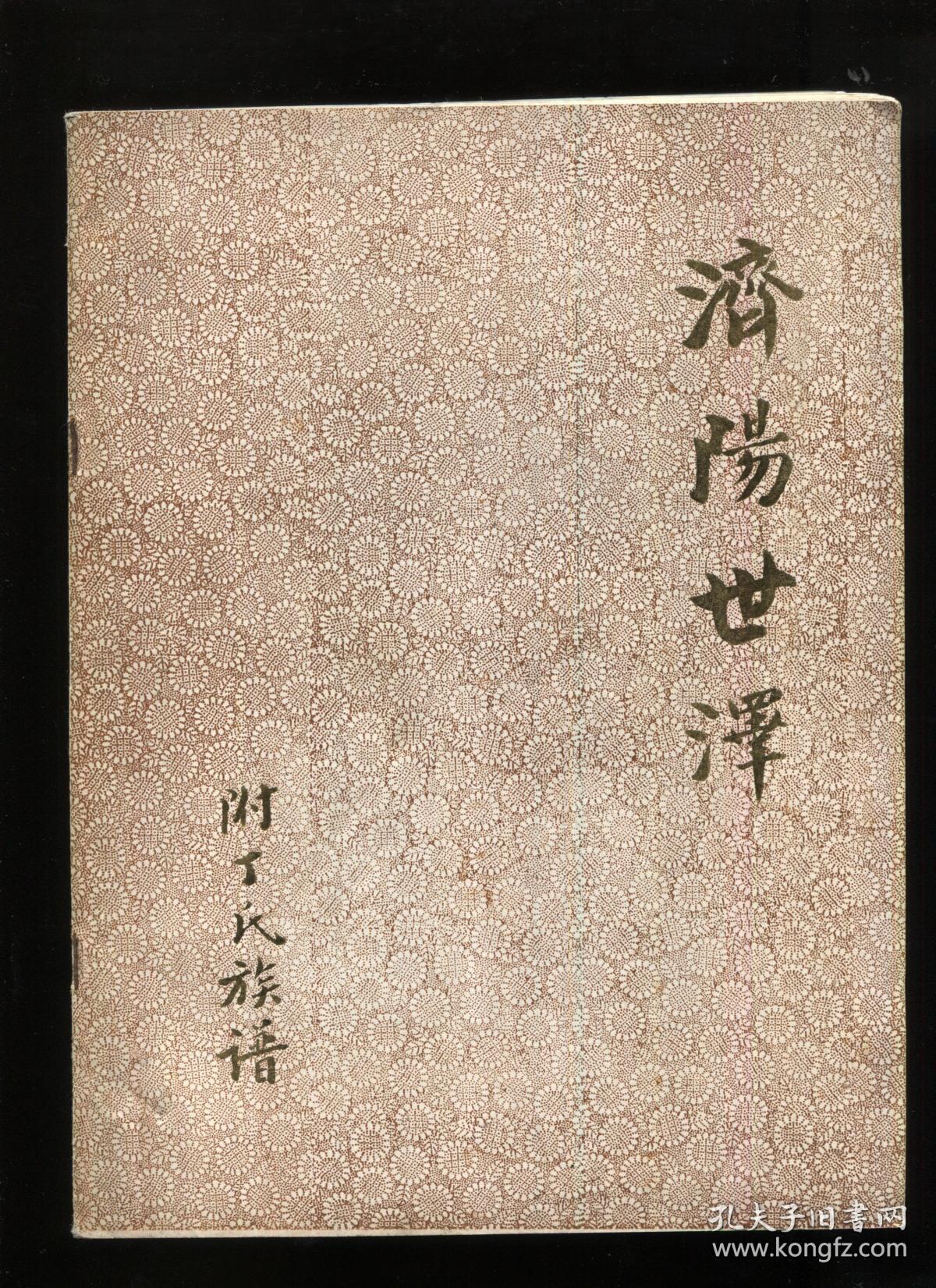 济阳世泽(附丁氏族谱)