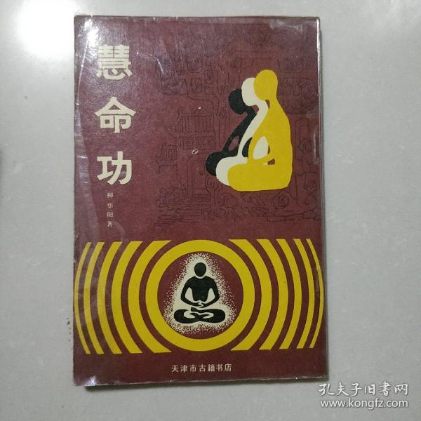 慧命 功(原名 慧命经)柳华阳著 1990年1版1印 影印本