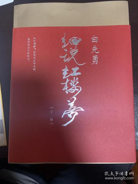 白先勇细说红楼梦签名