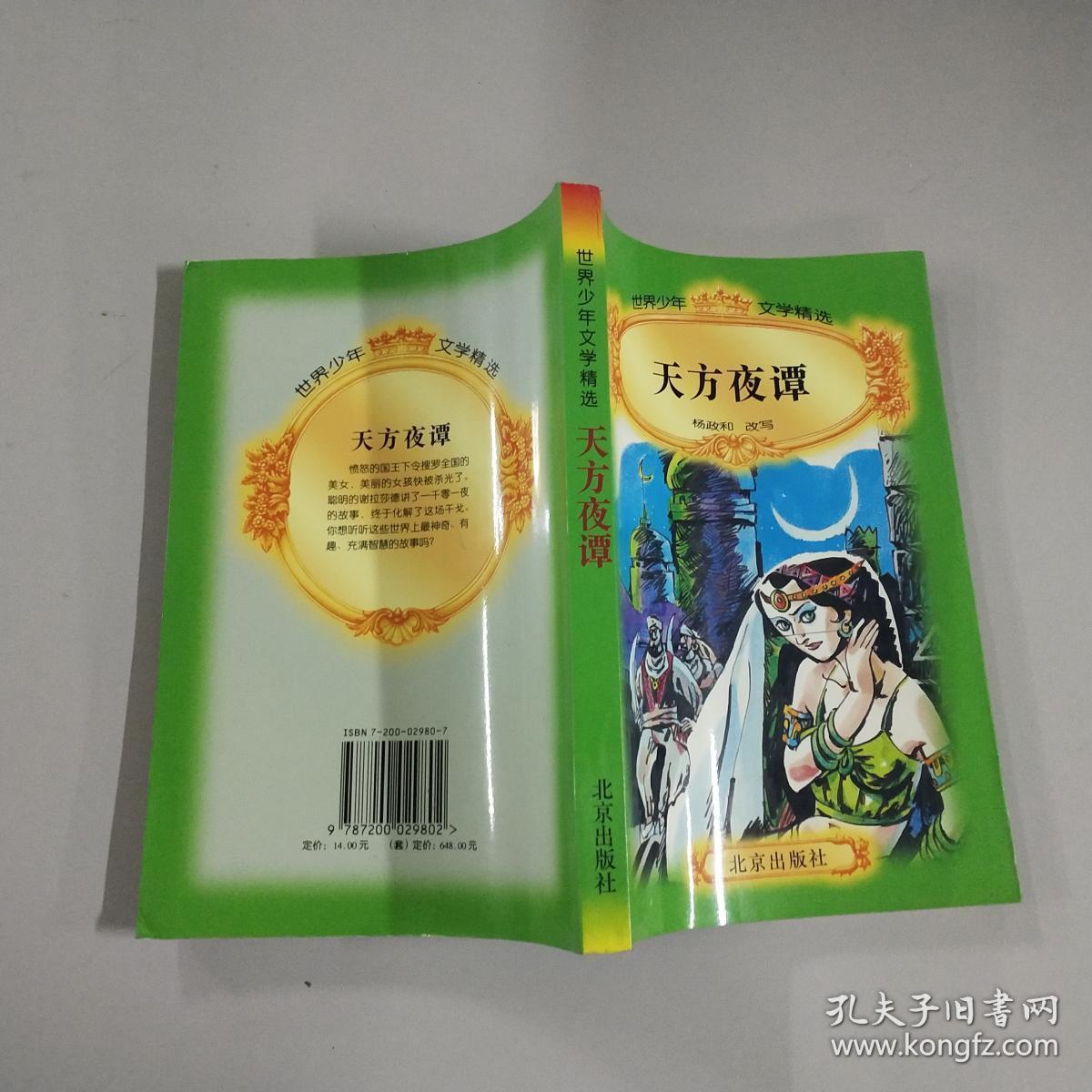 原版 天方夜谭 世界少年文学精选