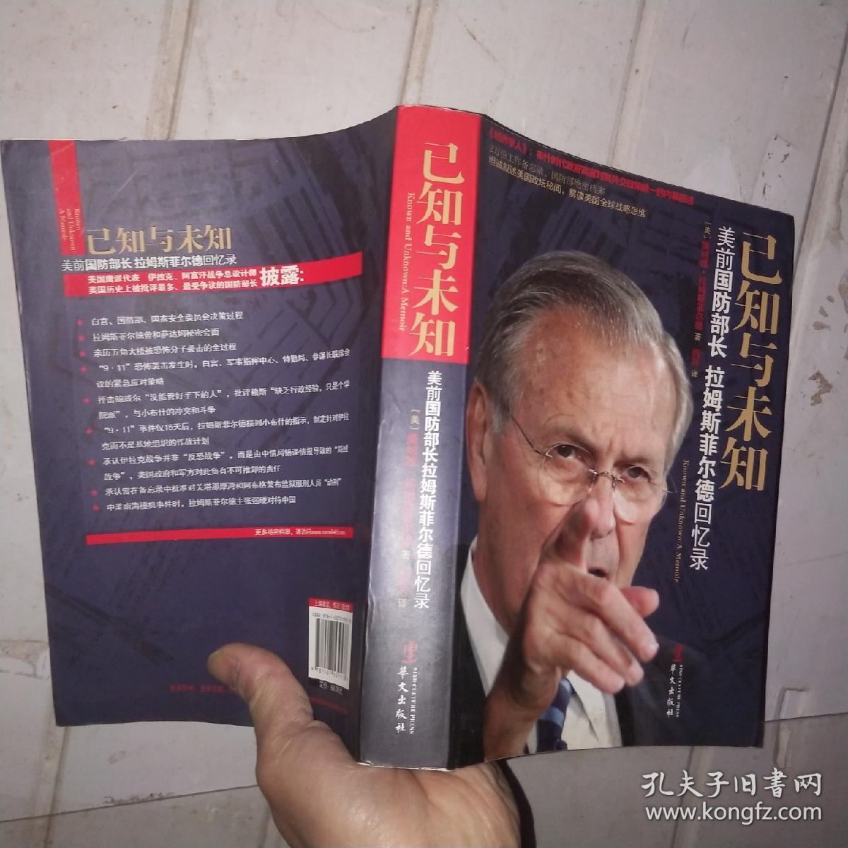 已知与未知:美前国防部长拉姆斯菲尔德回忆录
