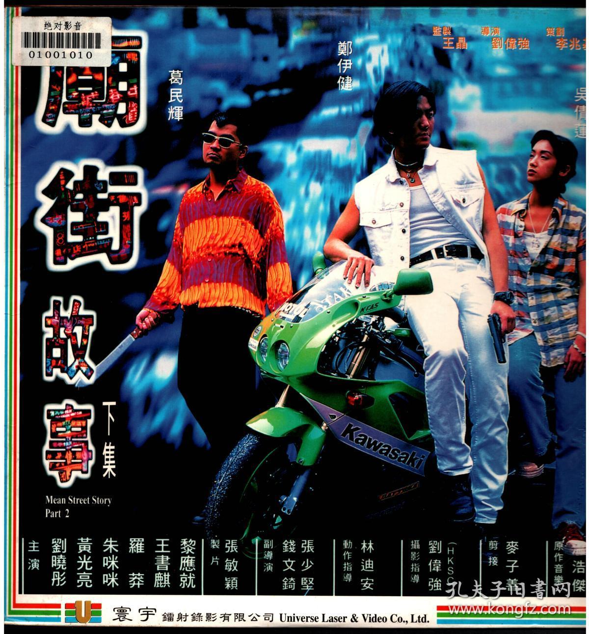 《庙街故事 》上下集 ld镭射影碟