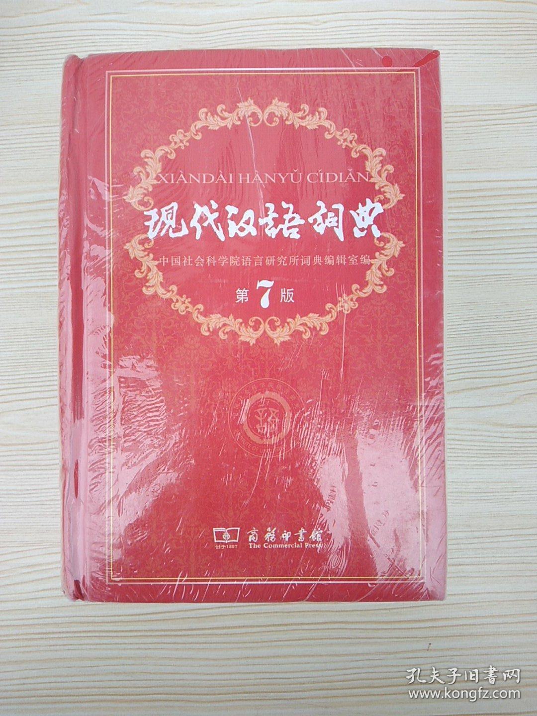现代汉语词典(第七版)s