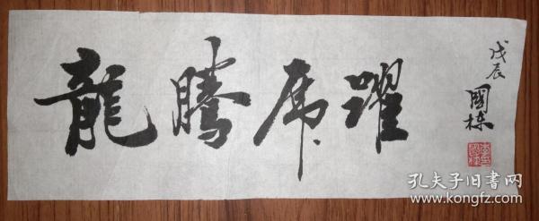 手书真迹书法:李国栋书法小品《龙腾虎跃》